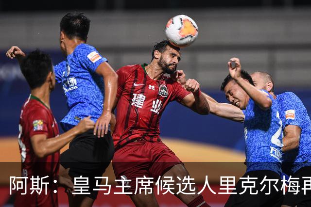 阿斯：皇马主席候选人里克尔梅再谈罗德里，但球员只专注于世界杯